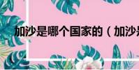 加沙是哪個國家的(加沙是什么國家的)