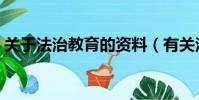 關于法治教育的資料(有關法治教育的資料)