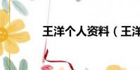 王洋個人資料(王洋的簡介)