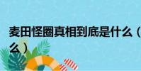 麥田怪圈真相到底是什么(麥田怪圈真相是什么)