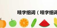 哇字組詞(哇字組詞有哪些)