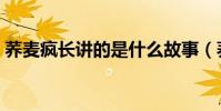 蕎麥瘋長講的是什么故事(蕎麥瘋長的簡介)