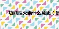 功能性滅絕什么意思(是怎么解釋的)