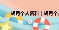 胡月個人資料(胡月個人資料介紹)