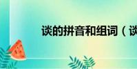 談的拼音和組詞(談的意思)