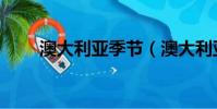 澳大利亞季節(澳大利亞季節介紹)