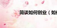 簡談如何創業(如何創業)