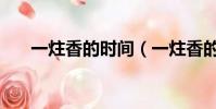 一炷香的時間(一炷香的時間是多久)