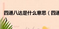 四通八達是什么意思(四通八達意思簡單介紹)