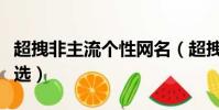超拽非主流個性網名(超拽非主流個性網名精選)