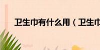 衛生巾有什么用(衛生巾有什么作用)