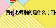 四有老師指的是什么(四有老師的介紹)