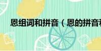 恩組詞和拼音(恩的拼音和組詞有哪些)