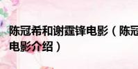 陳冠希和謝霆鋒電影(陳冠希和謝霆鋒合演的電影介紹)