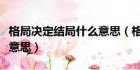格局決定結局什么意思(格局決定結局是什么意思)