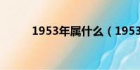 1953年屬什么(1953年的屬相)