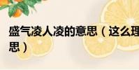 盛氣凌人凌的意思(這么理解盛氣凌人凌的意思)