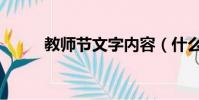教師節文字內容(什么是教師節)