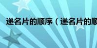 遞名片的順序(遞名片的順序及禮節介紹)
