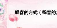 躲春的方式(躲春的方式介紹)