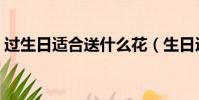 過生日適合送什么花(生日適合送的花介紹)