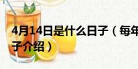 4月14日是什么日子(每年4月14日是什么日子介紹)