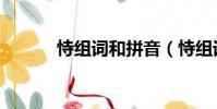 恃組詞和拼音(恃組詞有哪些)