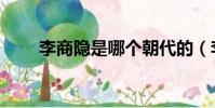 李商隱是哪個朝代的(李商隱簡介)