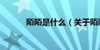 陌陌是什么(關于陌陌的解釋)
