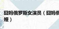 囧媽俄羅斯女演員(囧媽俄羅斯女演員是歐麗婭)