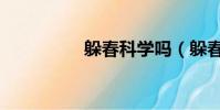 躲春科學嗎(躲春介紹)
