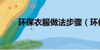 環保衣服做法步驟(環保衣服做法)