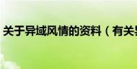 關于異域風情的資料(有關異域風情的簡介)