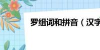 羅組詞和拼音(漢字羅組詞)
