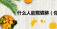 什么人能戴貔貅(你知道嗎)