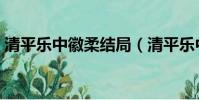 清平樂中徽柔結局(清平樂中徽柔結局簡述)