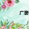 廣袤什么意思（廣袤解釋）