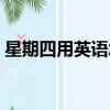 星期四用英語怎么說（如何用英語說星期四）
