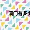 澳門有多少平方米面積（澳門有多大）