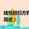 線性回歸方程公式是什么（線性回歸方程公式簡述）