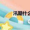 汛期什么意思（汛期是什么意思）