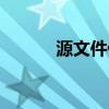 源文件什么意思（源文件解釋）