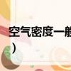 空氣密度一般是多少（一般空氣密度是多少呢）