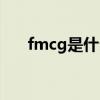 fmcg是什么行業（fmcg到底啥行業）