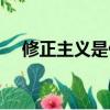 修正主義是什么意思（修正主義的解釋）