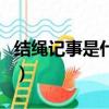 結繩記事是什么意思（結繩記事意思簡單介紹）