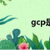 gcp是什么意思（gcp簡介）