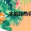 水的比熱容多少（水的比熱容是多大）