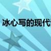 冰心寫的現代詩（推薦幾首冰心寫的現代詩）