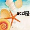 acd是什么意思（acd的解釋）